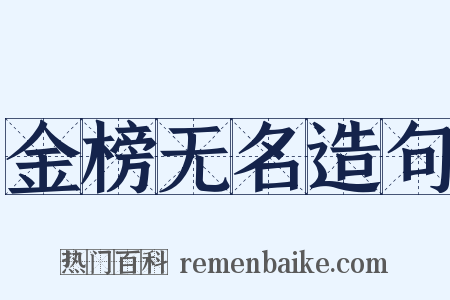 金榜无名造句是什么意思的图片